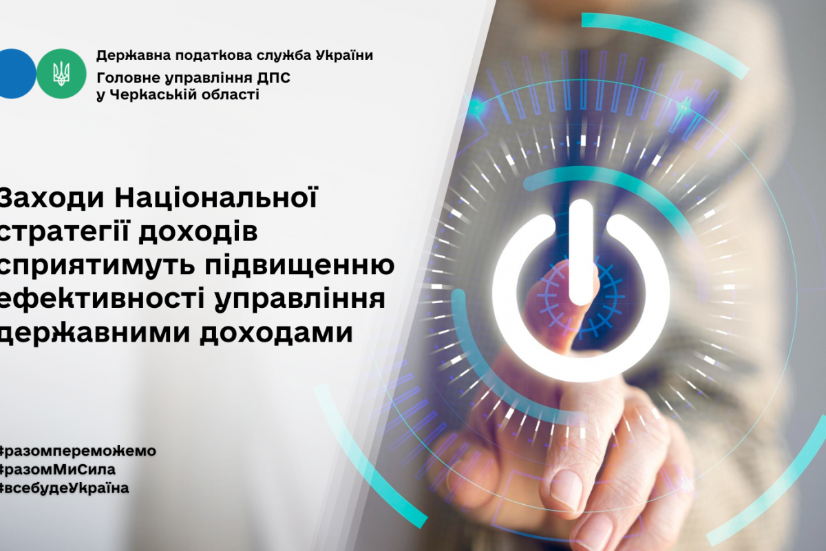 Заходи НСД сприятимуть підвищенню ефективності управління державними доходами Заходи НСД сприятимуть підвищенню ефективності управління державними доходами