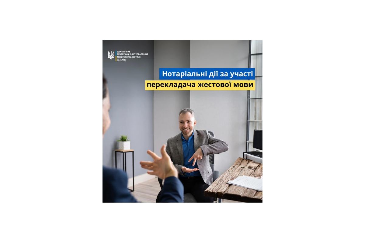 Нотаріальні дії  за  участі перекладача жестової мови Нотаріальні дії  за  участі перекладача жестової мови