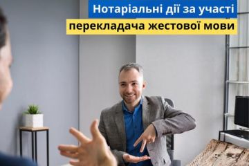 Нотаріальні дії  за  участі перекладача жестової мови Нотаріальні дії  за  участі перекладача жестової мови
