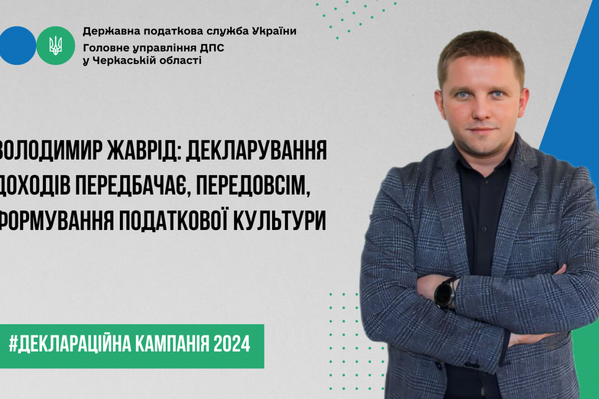 Володимир Жаврід: "Декларування доходів передбачає, передовсім, формування податкової культури" Володимир Жаврід: "Декларування доходів передбачає, передовсім, формування податкової культури"