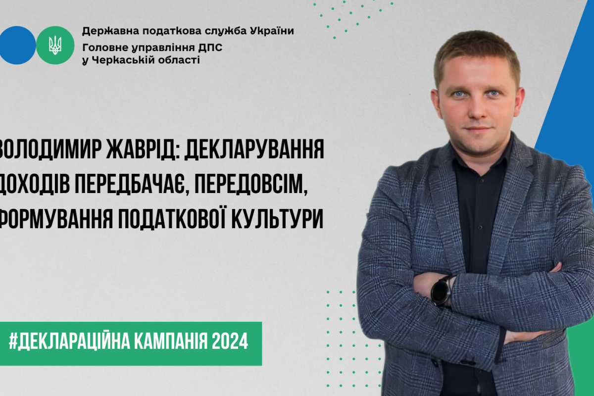 Володимир Жаврід: "Декларування доходів передбачає, передовсім, формування податкової культури"