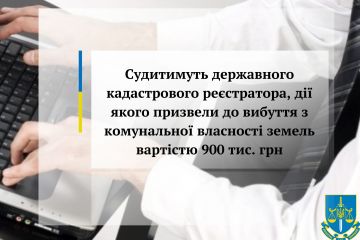 Судитимуть державного кадастрового реєстратора, дії якого призвели до вибуття з комунальної власності земель вартістю 900 тис. грн       Судитимуть державного кадастрового реєстратора, дії якого призвели до вибуття з комунальної власності земель вартістю 900 тис. грн