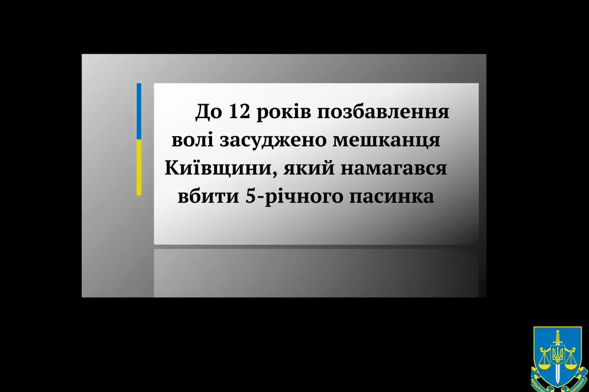 До 12 років позбавлення волі засуджено мешканця Київщини, який намагався вбити 5-річного пасинка