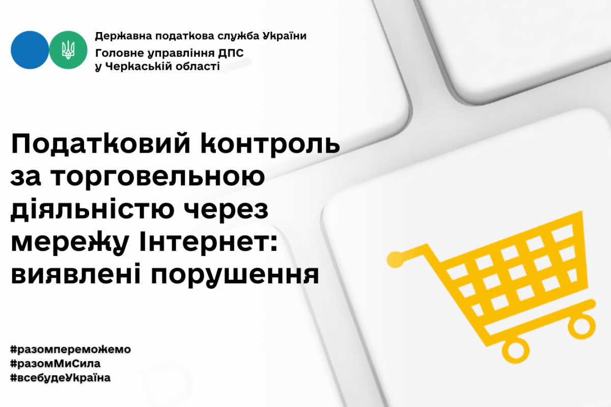 Податковий контроль за торговельною діяльністю через мережу Інтернет: виявлені порушення Податковий контроль за торговельною діяльністю через мережу Інтернет: виявлені порушення