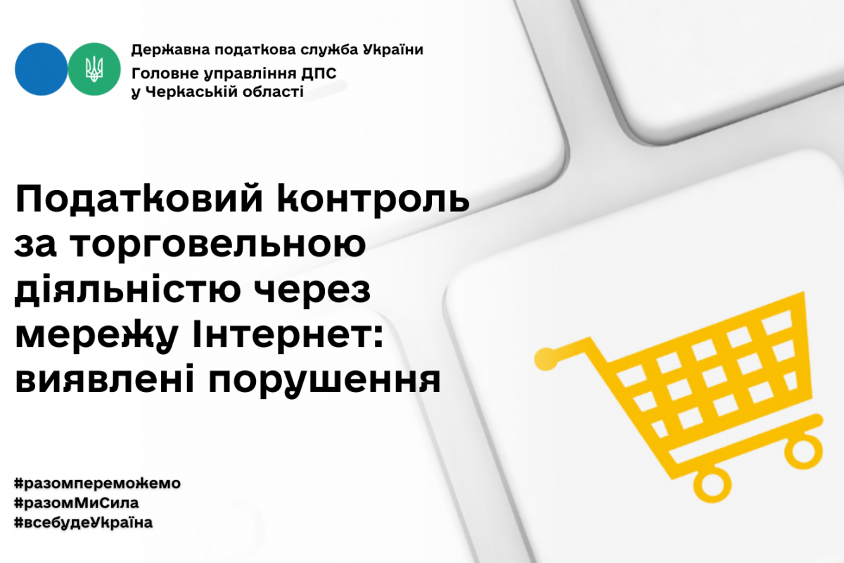 Податковий контроль за торговельною діяльністю через мережу Інтернет: виявлені порушення