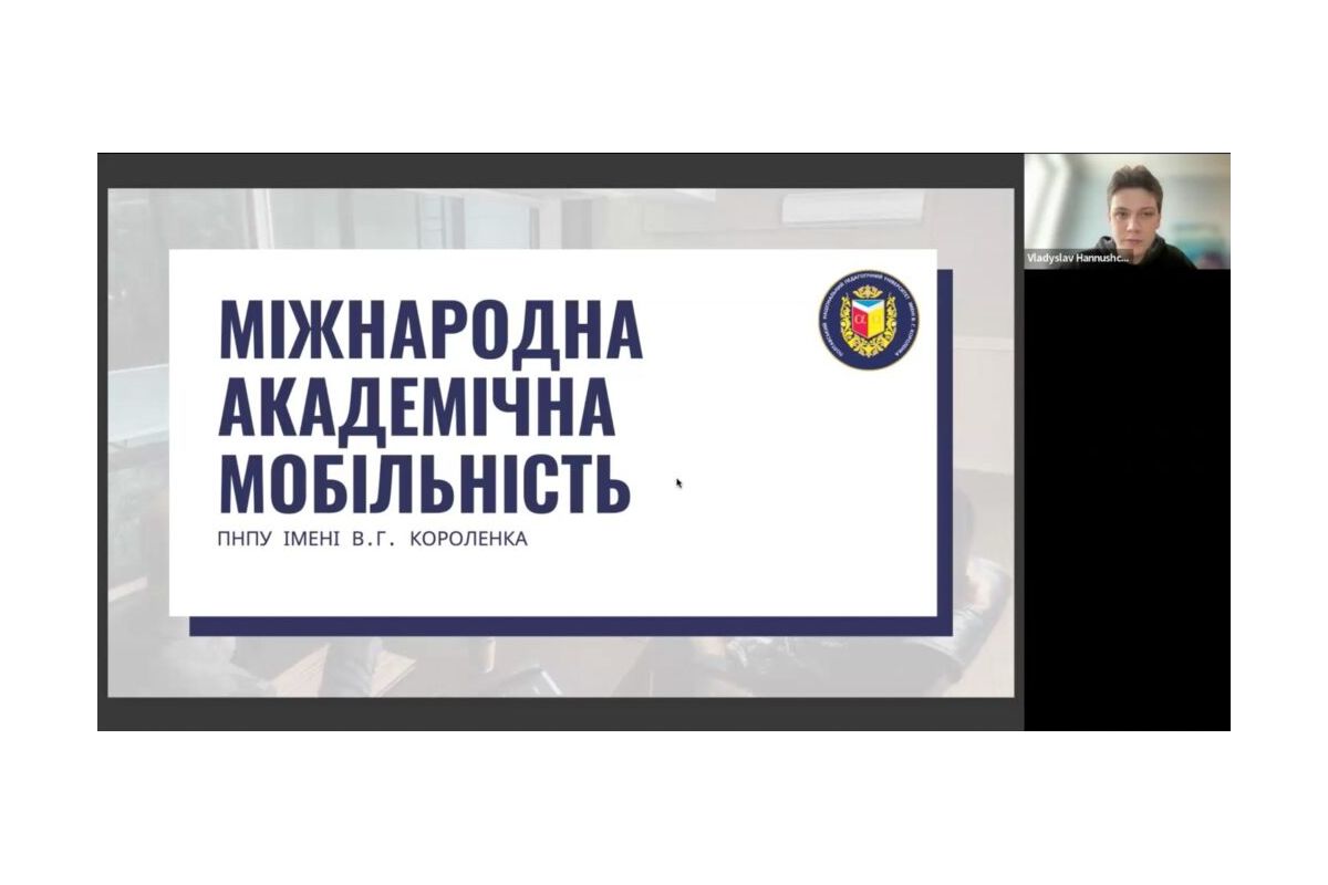 Відділ інноваційної діяльності та міжнародних зв’язків провів ознайомлювальний онлайн-захід для здобувачів про міжнародну академічну мобільність