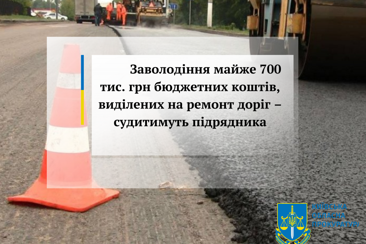 Заволодіння майже 700 тис. грн бюджетних коштів, виділених на ремонт доріг – судитимуть підрядника Заволодіння майже 700 тис. грн бюджетних коштів, виділених на ремонт доріг – судитимуть підрядника