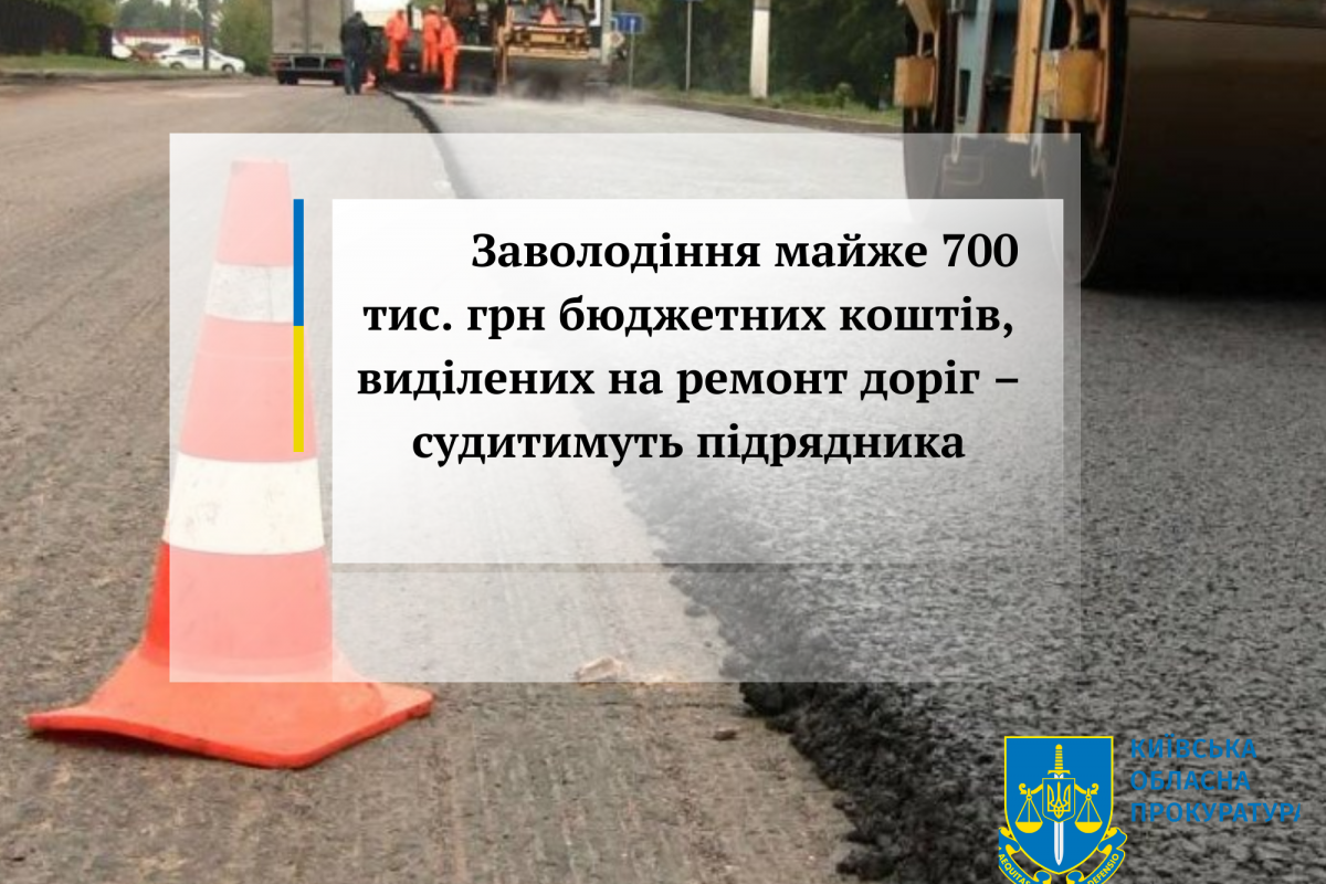 Заволодіння майже 700 тис. грн бюджетних коштів, виділених на ремонт доріг – судитимуть підрядника