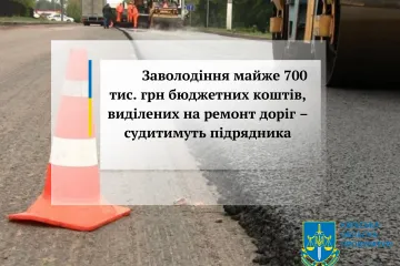 ​Заволодіння майже 700 тис. грн бюджетних коштів, виділених на ремонт доріг – судитимуть підрядника