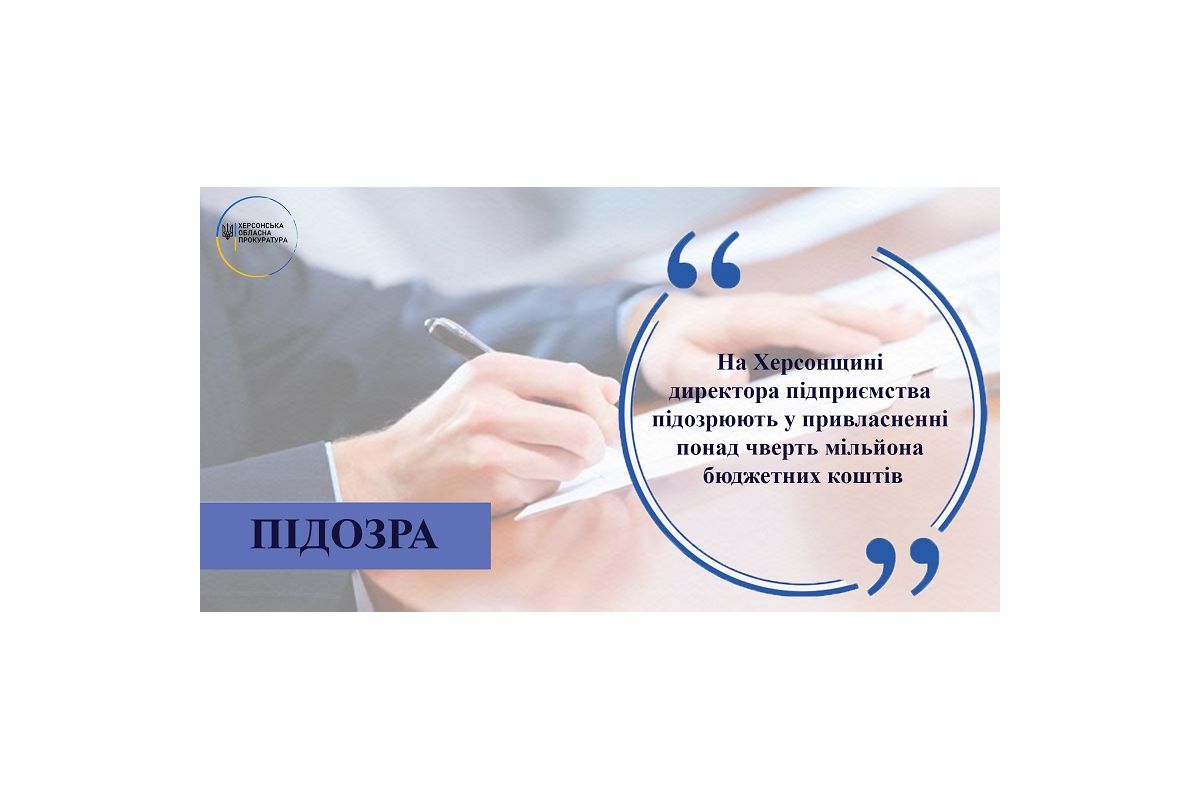 На Херсонщині директора підприємства підозрюють у привласненні понад чверть мільйона бюджетних коштів На Херсонщині директора підприємства підозрюють у привласненні понад чверть мільйона бюджетних коштів