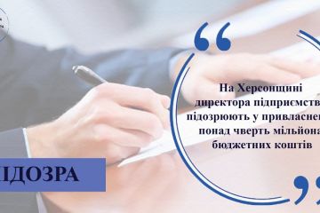 На Херсонщині директора підприємства підозрюють у привласненні понад чверть мільйона бюджетних коштів На Херсонщині директора підприємства підозрюють у привласненні понад чверть мільйона бюджетних коштів