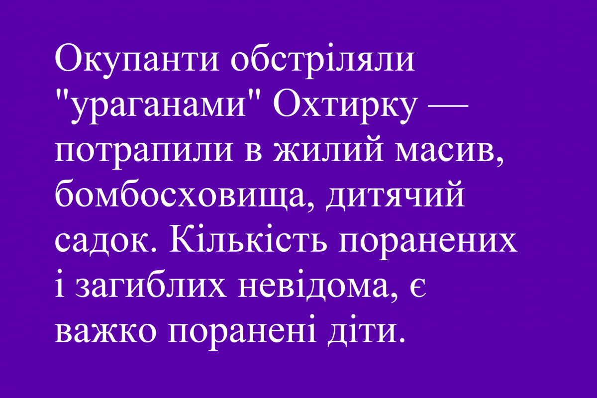 Окупанти обстріляли "ураганами" Охтирку — потрапили в жилий масив, бомбосховища, дитячий садок. Кількість поранених і загиблих невідома, є важко поранені діти