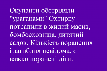 Окупанти обстріляли "ураганами" Охтирку — потрапили в жилий масив, бомбосховища, дитячий садок. Кількість поранених і загиблих невідома, є важко поранені діти Окупанти обстріляли "ураганами" Охтирку — потрапили в жилий масив, бомбосховища, дитячий садок. Кількість поранених і загиблих невідома, є важко поранені діти