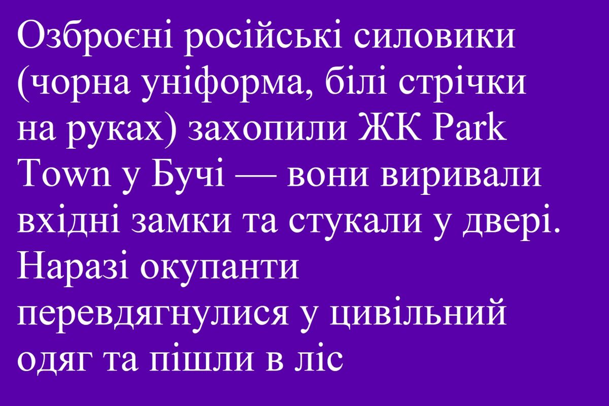 Озброєні російські силовики (чорна уніформа, білі стрічки на руках) захопили ЖК Park Town у Бучі Озброєні російські силовики (чорна уніформа, білі стрічки на руках) захопили ЖК Park Town у Бучі