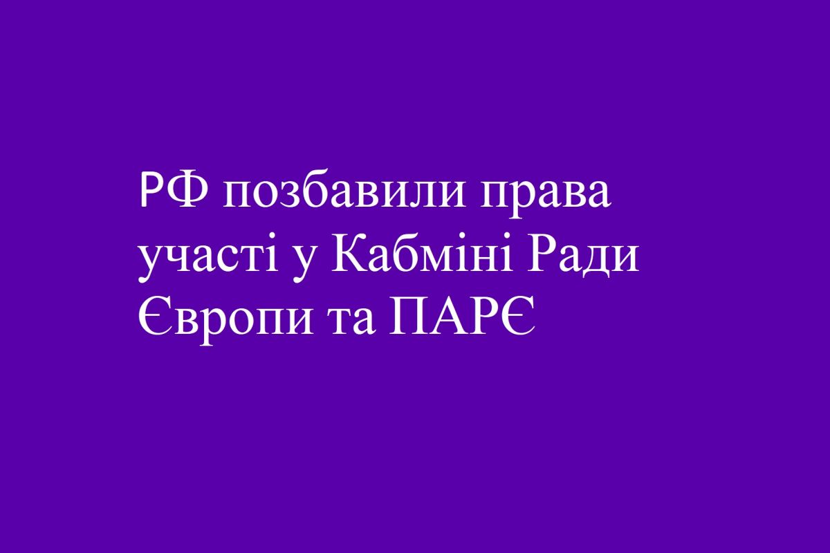 РФ позбавили права участі у Кабміні Ради Європи та ПАРЄ РФ позбавили права участі у Кабміні Ради Європи та ПАРЄ