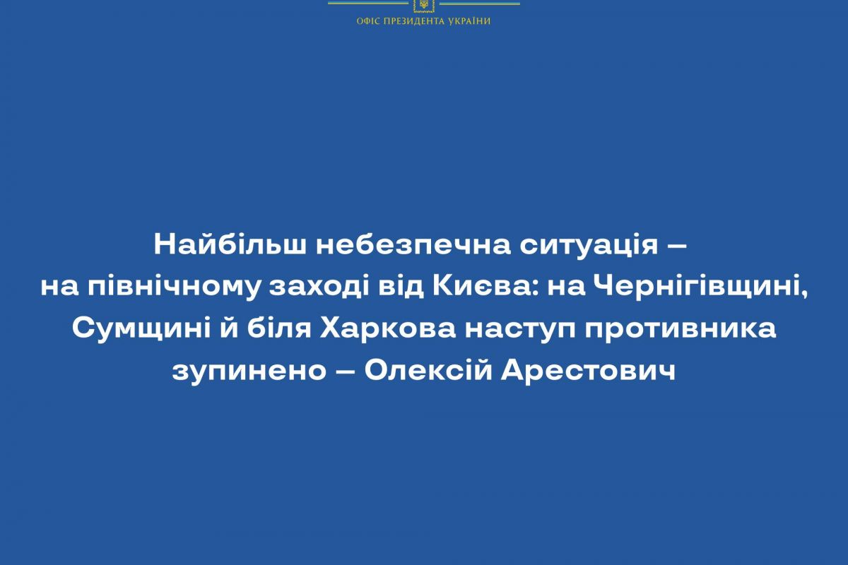 Найбільш небезпечна ситуація – на північному заході від Києва; на Чернігівщині, Сумщині й біля Харкова наступ противника зупинено – Олексій Арестович Найбільш небезпечна ситуація – на північному заході від Києва; на Чернігівщині, Сумщині й біля Харкова наступ противника зупинено – Олексій Арестович