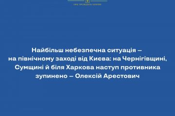 Найбільш небезпечна ситуація – на північному заході від Києва; на Чернігівщині, Сумщині й біля Харкова наступ противника зупинено – Олексій Арестович Найбільш небезпечна ситуація – на північному заході від Києва; на Чернігівщині, Сумщині й біля Харкова наступ противника зупинено – Олексій Арестович
