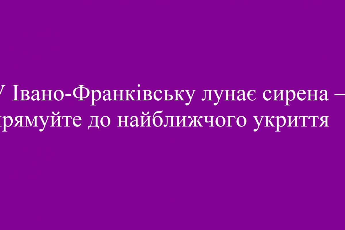 У Івано-Франківську лунає сирена — прямуйте до найближчого укриття У Івано-Франківську лунає сирена — прямуйте до найближчого укриття