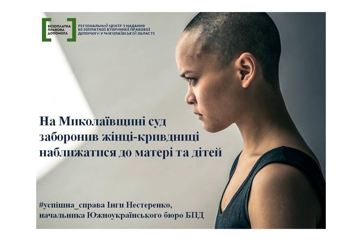 На Миколаївщині суд заборонив жінці-кривдниці наближатися до матері та дітей