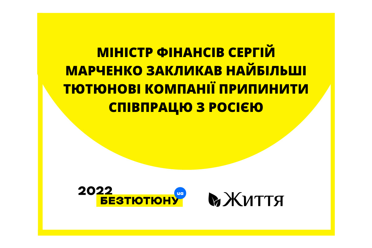 Міністр фінансів Сергій Марченко закликав найбільші тютюнові компанії світу припинити співпрацю з росією