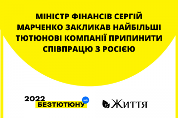 Міністр фінансів Сергій Марченко закликав найбільші тютюнові компанії світу припинити співпрацю з росією Міністр фінансів Сергій Марченко закликав найбільші тютюнові компанії світу припинити співпрацю з росією