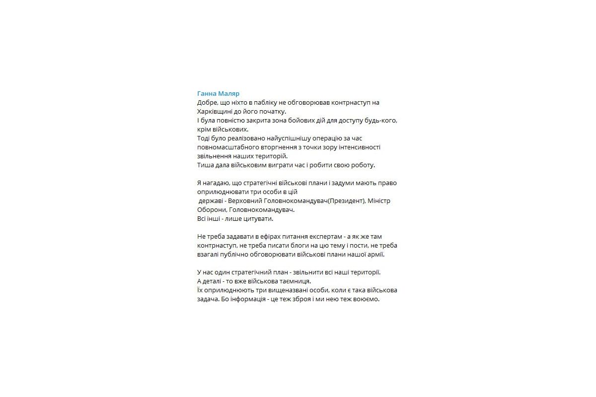 Стратегічні військові плани і задуми мають право оприлюднювати три особи в цій державі: Верховний Головнокомандувач(Президент), Міністр Оборони, Головнокомандувач ЗСУ, - Ганна Маляр