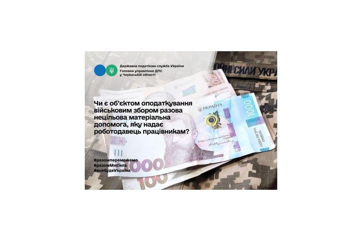 Чи є об’єктом оподаткування військовим збором разова нецільова матеріальна допомога, яка надається роботодавцем працівникам? Чи є об’єктом оподаткування військовим збором разова нецільова матеріальна допомога, яка надається роботодавцем працівникам?