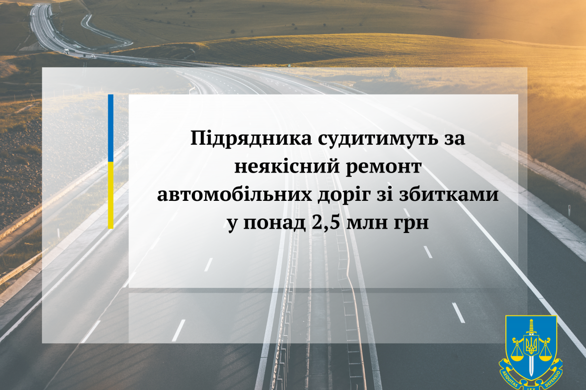 Підрядника судитимуть за неякісний ремонт автомобільних доріг зі збитками у понад 2,5 млн грн Підрядника судитимуть за неякісний ремонт автомобільних доріг зі збитками у понад 2,5 млн грн