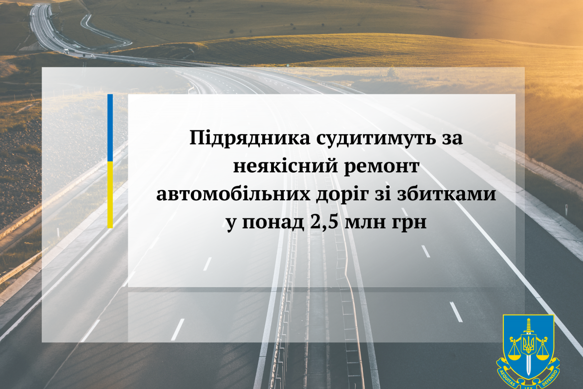 Підрядника судитимуть за неякісний ремонт автомобільних доріг зі збитками у понад 2,5 млн грн