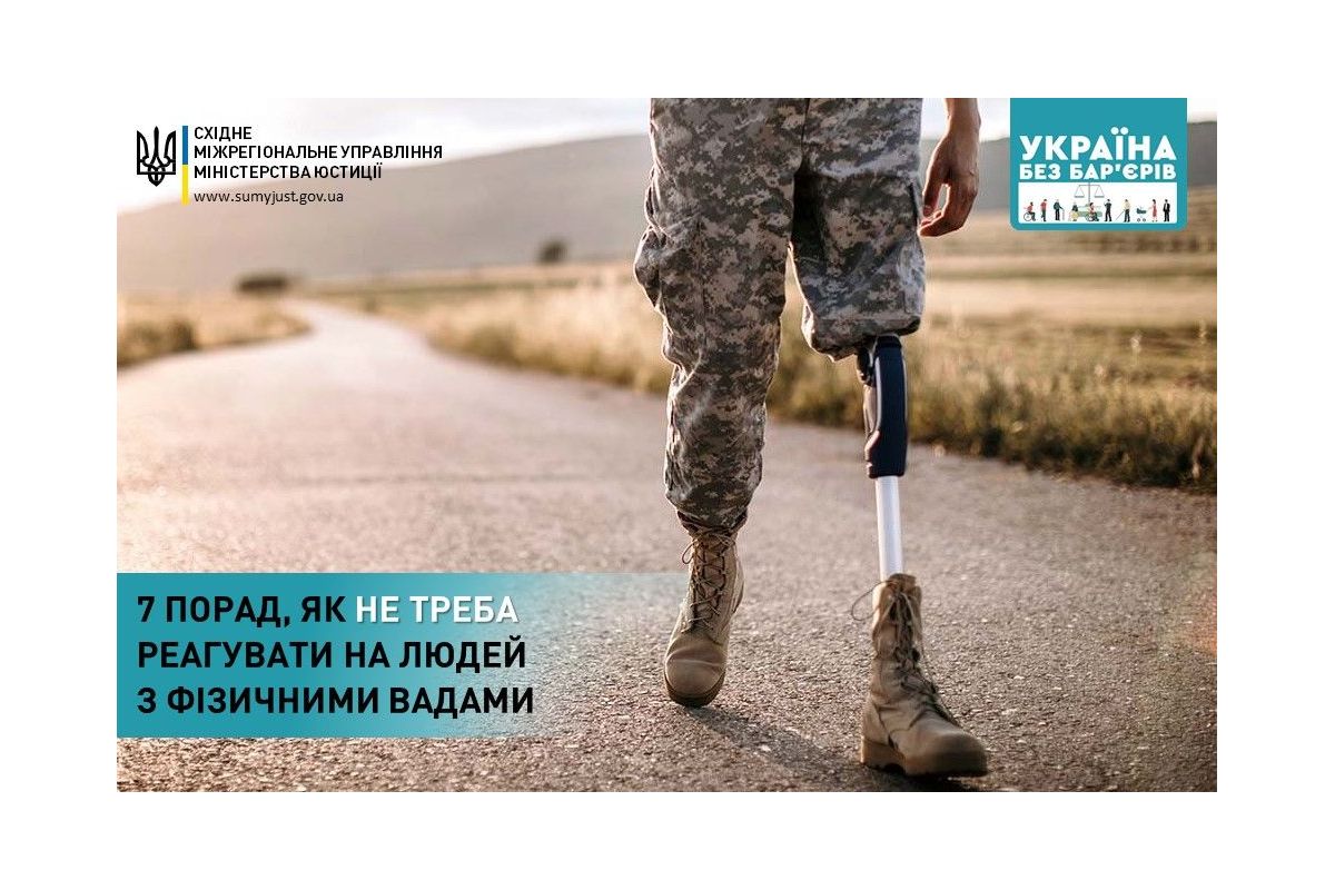 7 порад, як не треба реагувати на людей з фізичними вадами 7 порад, як не треба реагувати на людей з фізичними вадами