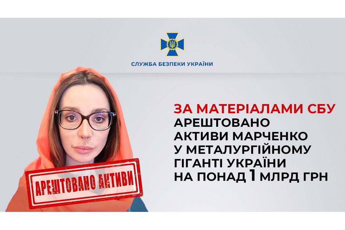 Суд арештував корпоративні права Оксани Марченко в АТ «Запорізький завод феросплавів»