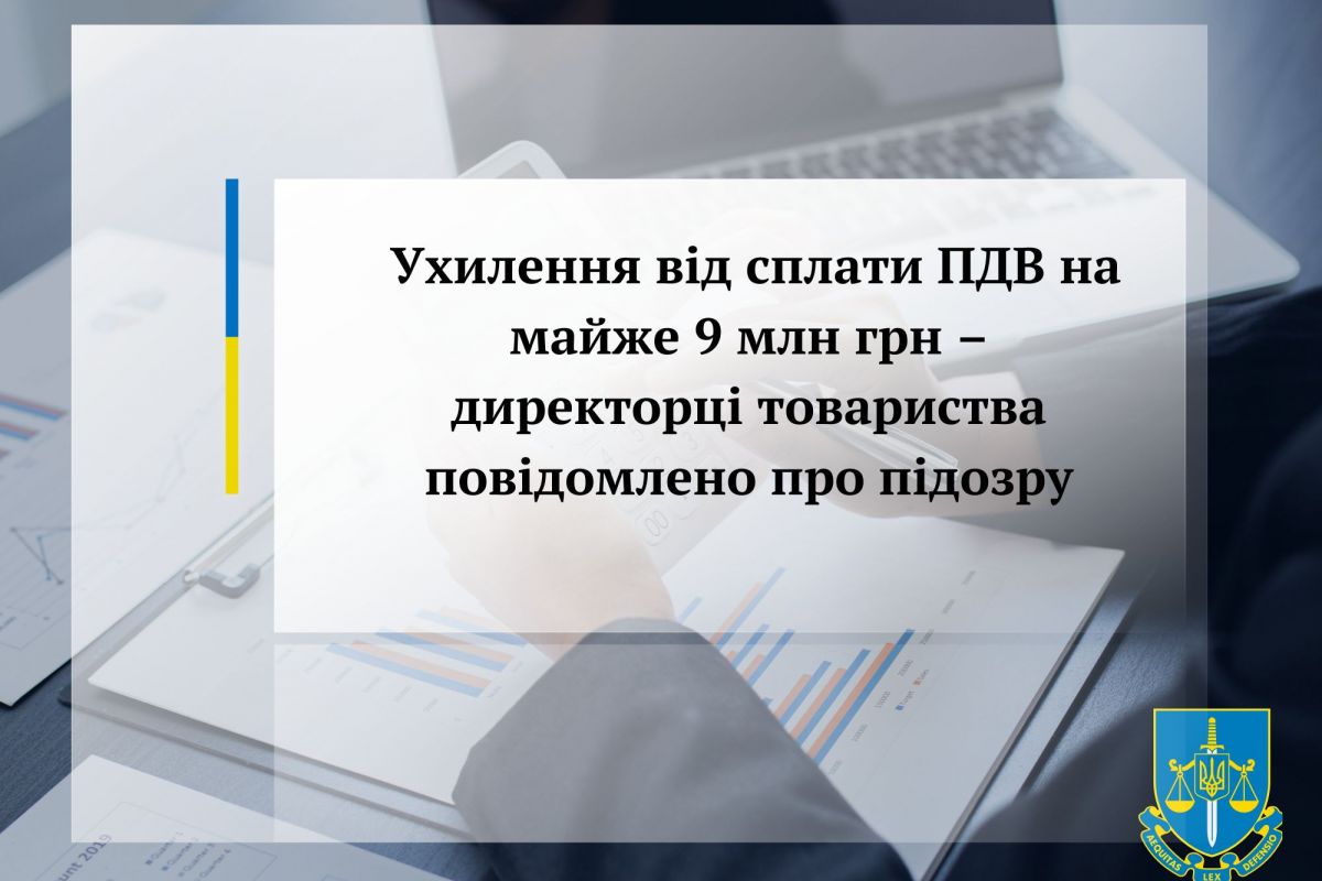 Ухилення від сплати ПДВ на майже 9 млн грн – директорці товариства повідомлено про підозру Ухилення від сплати ПДВ на майже 9 млн грн – директорці товариства повідомлено про підозру