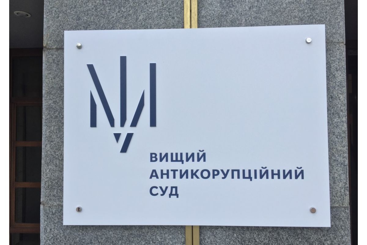 В Україні розпочав роботу Вищий антикорупційний суд В Україні розпочав роботу Вищий антикорупційний суд