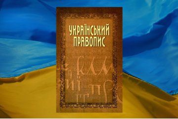 Новий правопис: чи варто лякатися змін Новий правопис: чи варто лякатися змін