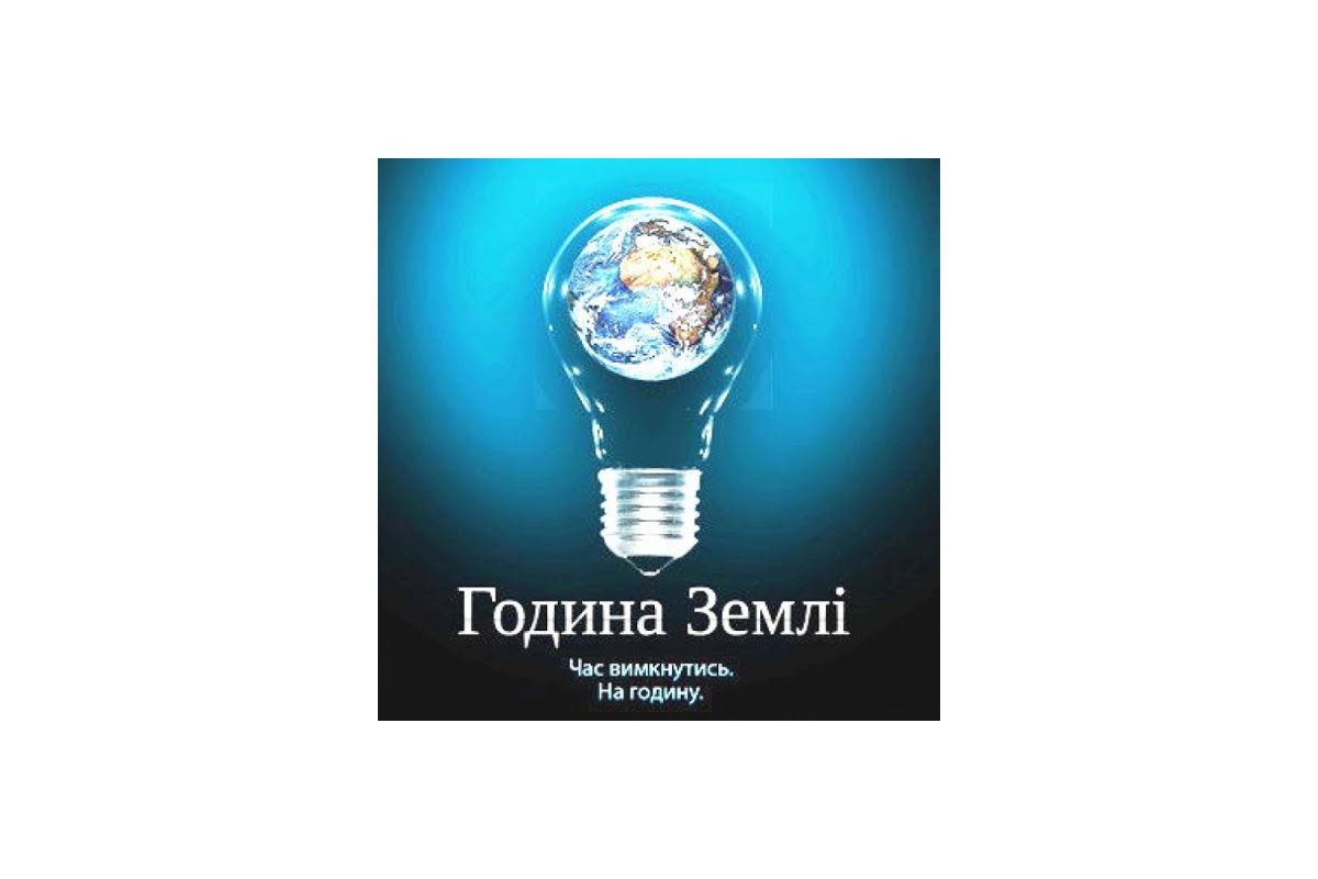 60 хвилин без світла: 28 березня увесь світ відзначатиме Годину Землі