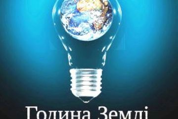60 хвилин без світла: 28 березня увесь світ відзначатиме Годину Землі 60 хвилин без світла: 28 березня увесь світ відзначатиме Годину Землі