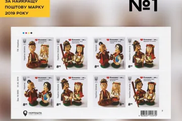 ​Укрпошта обирає найкращі поштові марки 2019 року
