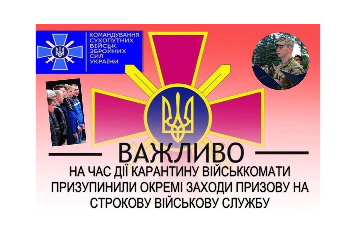 В Україні скасували призов до армії на час карантину