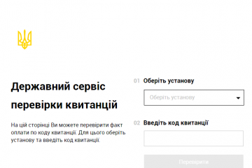 В Україні запустили онлайн сервіс перевірки банківських квитанцій В Україні запустили онлайн сервіс перевірки банківських квитанцій