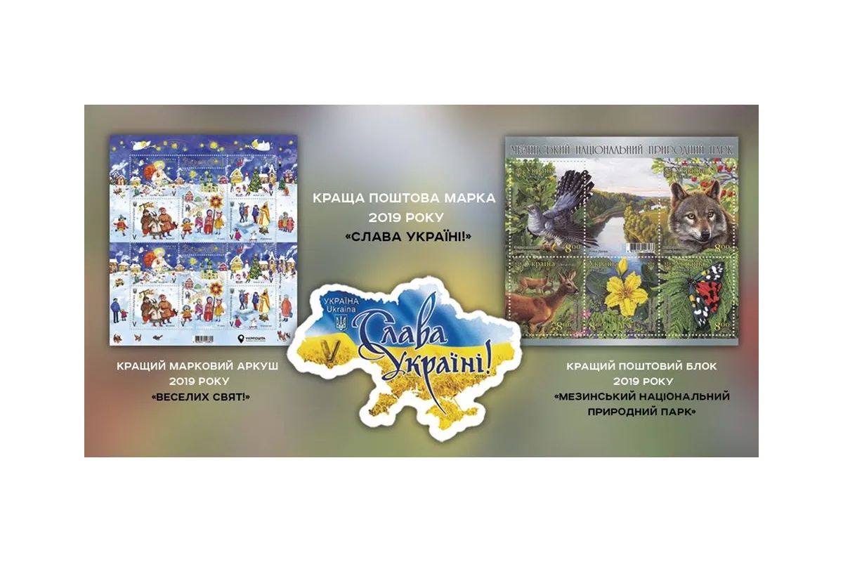 Українці обрали кращу поштову марку 2019 року