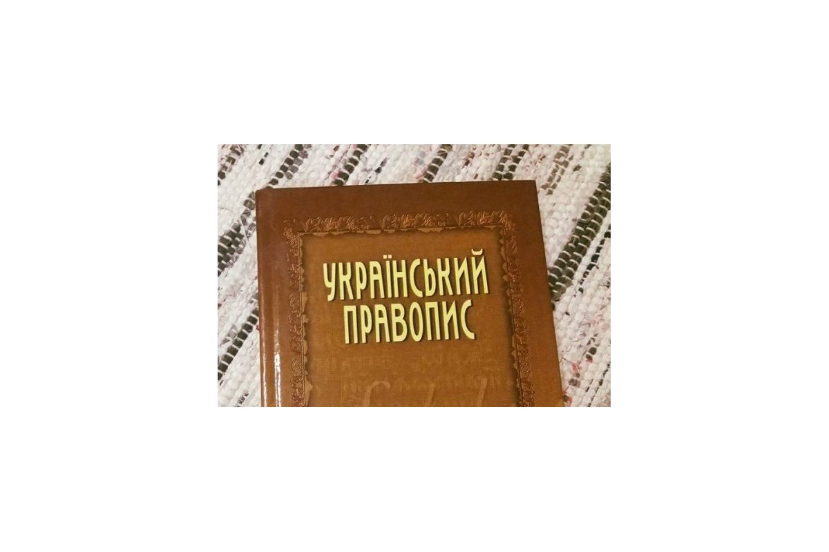 Нову редакцію правопису оскаржують у суді Нову редакцію правопису оскаржують у суді