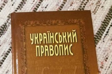 Нову редакцію правопису оскаржують у суді Нову редакцію правопису оскаржують у суді