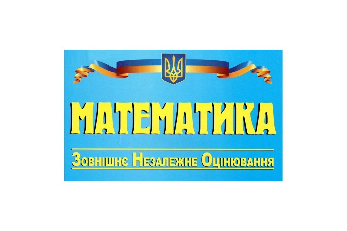 З 2021 року ЗНО з математики стане обов’язковим