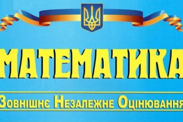 З 2021 року ЗНО з математики стане обов’язковим З 2021 року ЗНО з математики стане обов’язковим
