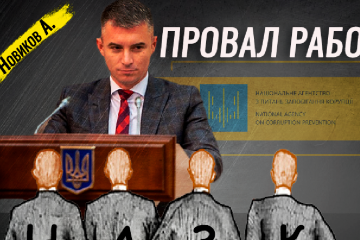 Александр Новиков — полный провал ста дней работы в НАПК  Александр Новиков — полный провал ста дней работы в НАПК