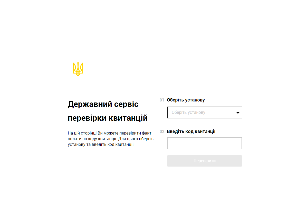 До державного сервісу перевірки квитанцій підключили основні держоргани