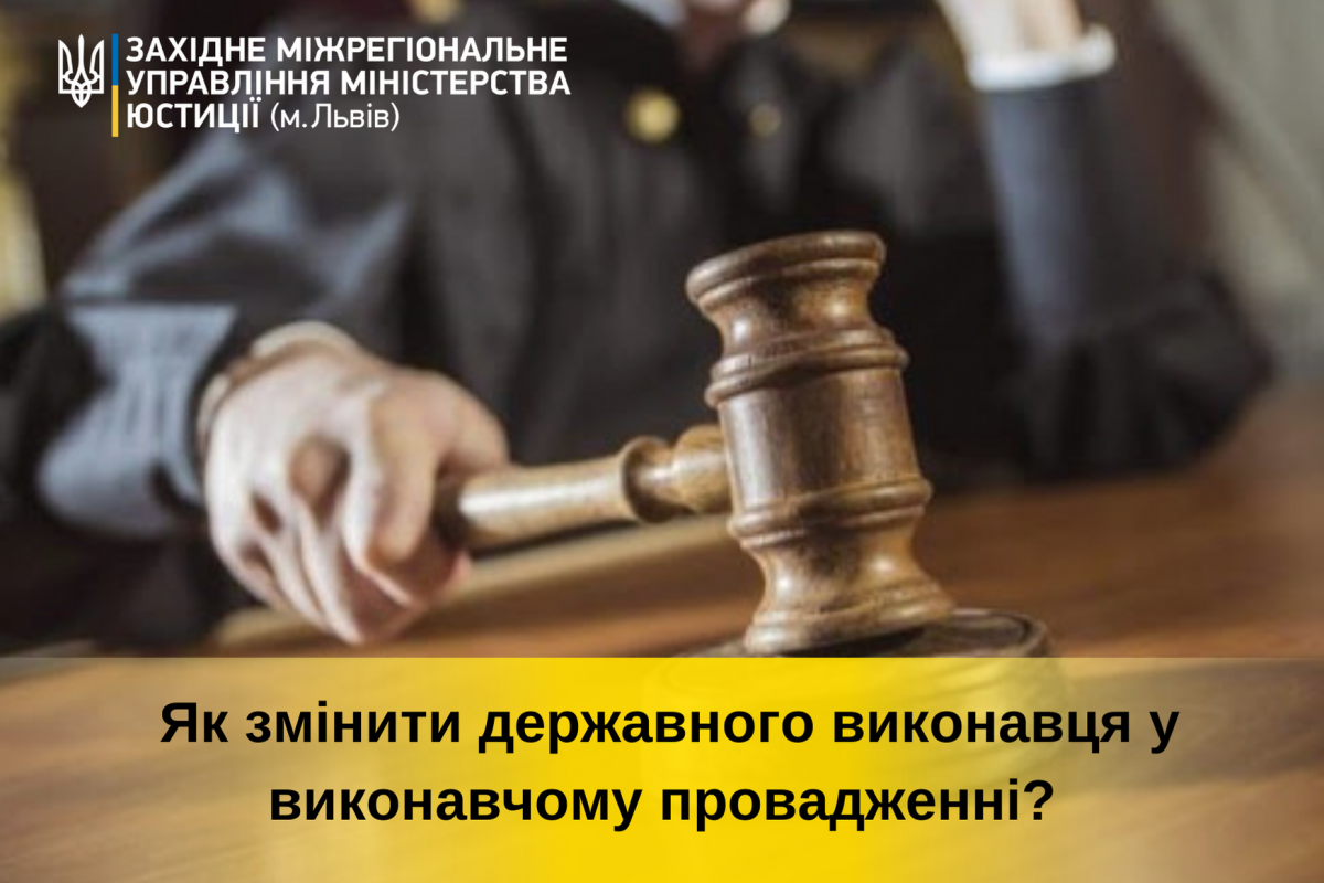 Як змінити державного виконавця у виконавчому провадженні? Як змінити державного виконавця у виконавчому провадженні?