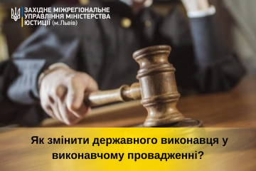 Як змінити державного виконавця у виконавчому провадженні? Як змінити державного виконавця у виконавчому провадженні?