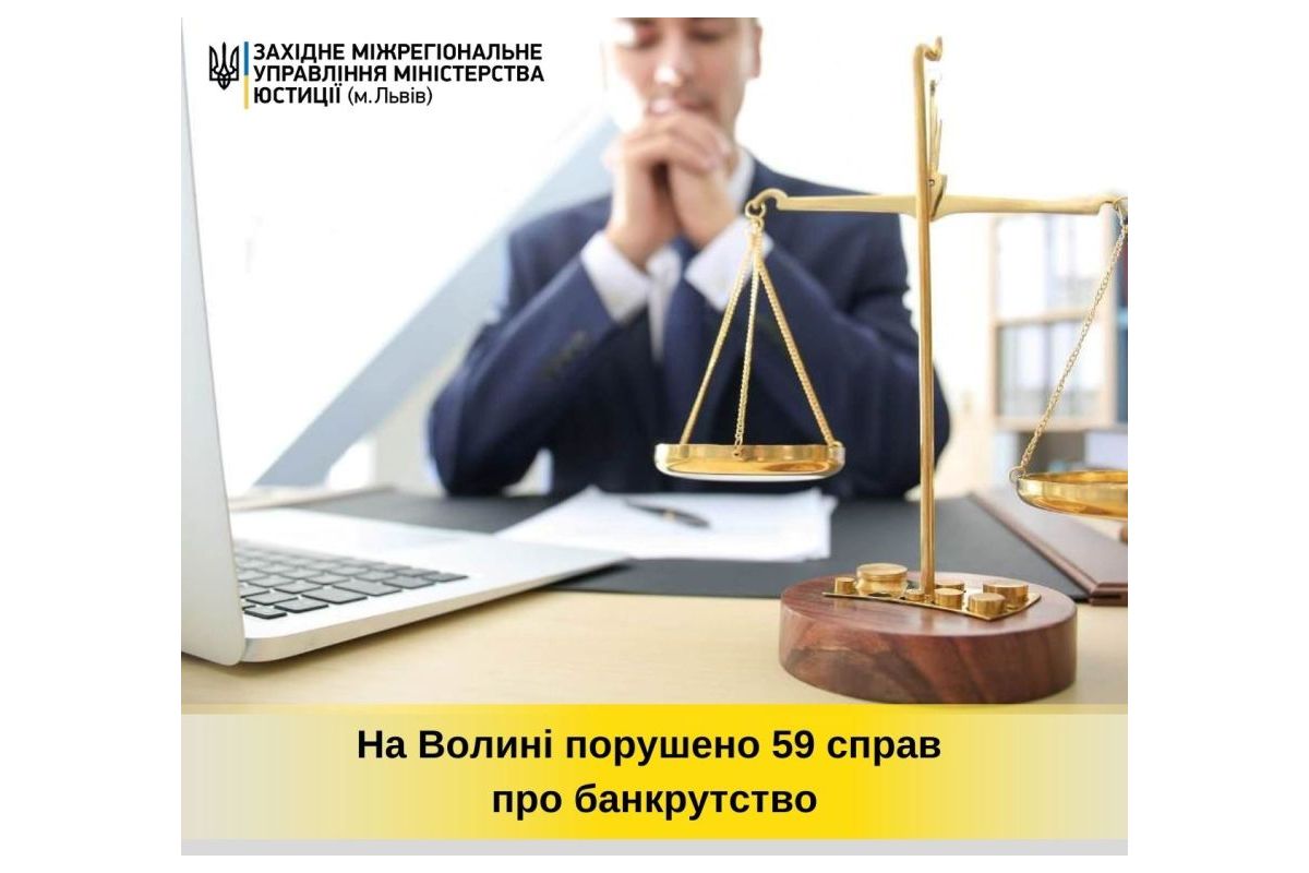 На Волині порушено 59 справ про банкрутство На Волині порушено 59 справ про банкрутство