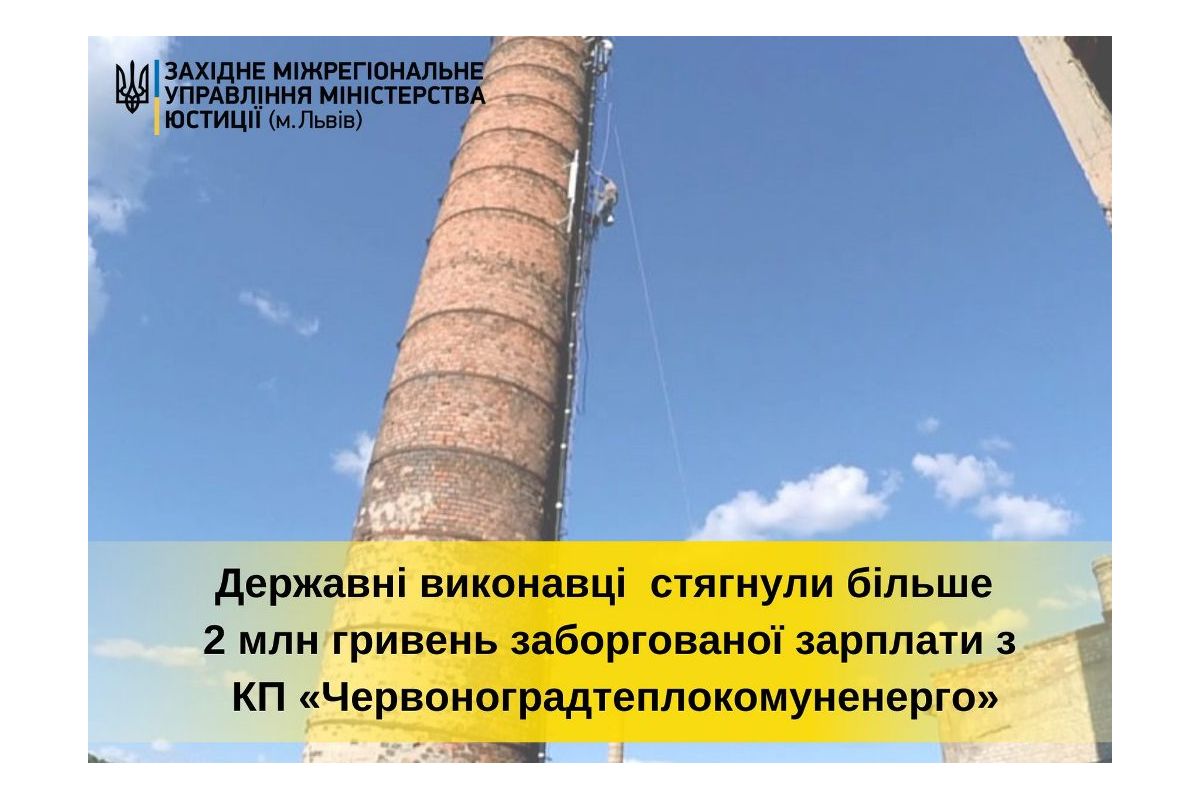 З КП «Червоноградтеплокомуненерго» стягнули більше 2 млн гривень заборгованої зарплати